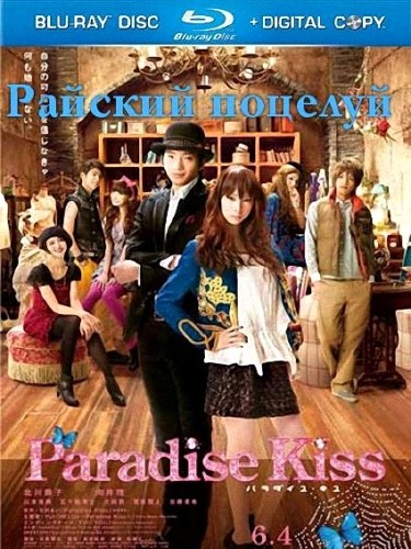   / Paradise Kiss / Paradaisu kisu (2011) BDRip 720p